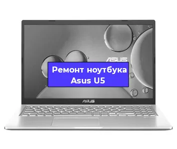 Ремонт блока питания на ноутбуке Asus U5 в Челябинске